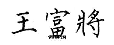 何伯昌王富將楷書個性簽名怎么寫
