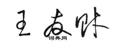 駱恆光王友財草書個性簽名怎么寫