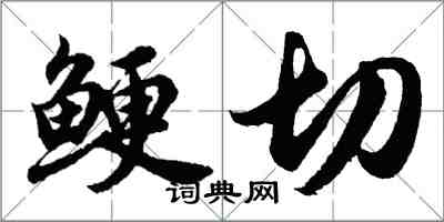 胡問遂鯁切行書怎么寫