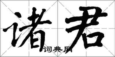 翁闓運諸君楷書怎么寫