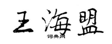 曾慶福王海盟行書個性簽名怎么寫