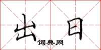 田英章出日楷書怎么寫