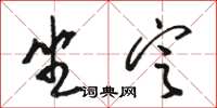駱恆光坐定草書怎么寫