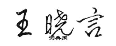 駱恆光王曉言行書個性簽名怎么寫