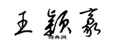 梁錦英王穎豪草書個性簽名怎么寫