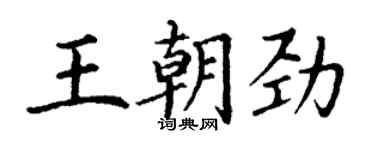 丁謙王朝勁楷書個性簽名怎么寫