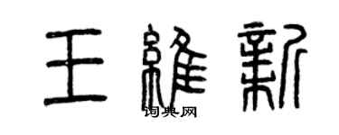 曾慶福王維新篆書個性簽名怎么寫