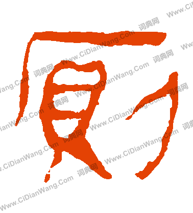 寫的馬王堆帛書