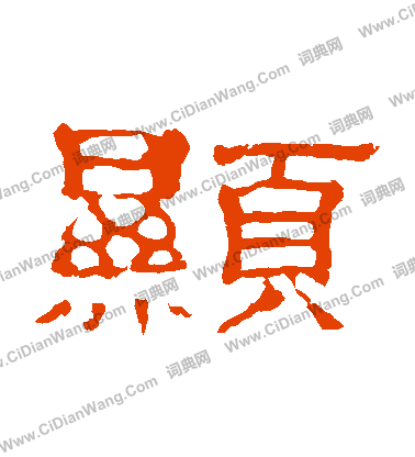 郭有道碑寫的顯