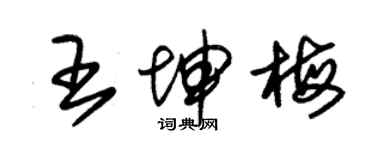 朱錫榮王坤梅草書個性簽名怎么寫