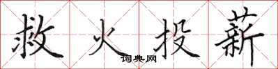 田英章救火投薪楷書怎么寫
