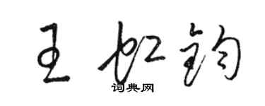 駱恆光王虹鈞草書個性簽名怎么寫