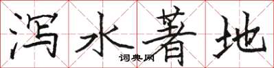駱恆光瀉水著地楷書怎么寫