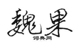 駱恆光魏果行書個性簽名怎么寫