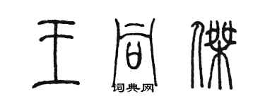 陳墨王同傑篆書個性簽名怎么寫