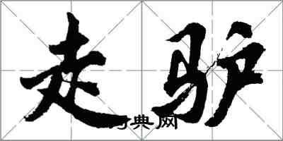 胡問遂走驢行書怎么寫