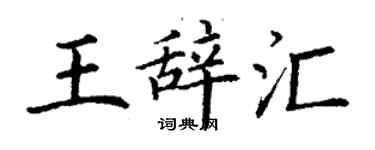 丁謙王辭彙楷書個性簽名怎么寫
