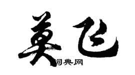 胡問遂莫飛行書個性簽名怎么寫