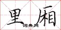 田英章里廂楷書怎么寫