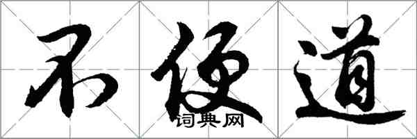 胡問遂不便道行書怎么寫