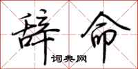 荊霄鵬辭命行書怎么寫
