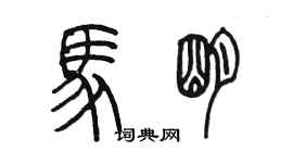 陳墨馬明篆書個性簽名怎么寫