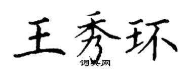 丁謙王秀環楷書個性簽名怎么寫