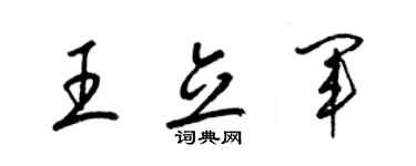 梁錦英王立軍草書個性簽名怎么寫