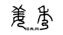 曾慶福姜秀篆書個性簽名怎么寫