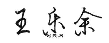 駱恆光王樂余行書個性簽名怎么寫
