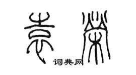 陳墨袁榮篆書個性簽名怎么寫