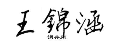 王正良王錦涵行書個性簽名怎么寫