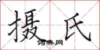 田英章攝氏楷書怎么寫