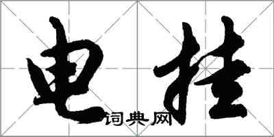 胡問遂電掛行書怎么寫