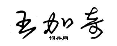 朱錫榮王加奇草書個性簽名怎么寫