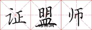 田英章證盟師楷書怎么寫