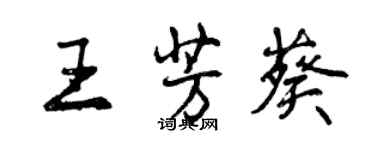 曾慶福王芳葵行書個性簽名怎么寫