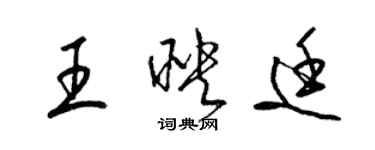 梁錦英王映廷草書個性簽名怎么寫