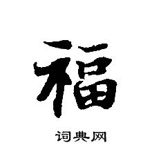 轉輪聖王經寫的福