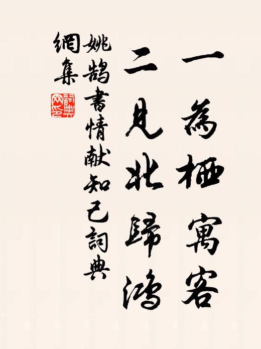 春樹君今吟渭北,林塘我已卜溪西 詩詞名句