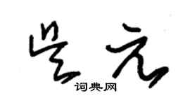 朱錫榮吳元草書個性簽名怎么寫