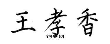 何伯昌王孝香楷書個性簽名怎么寫