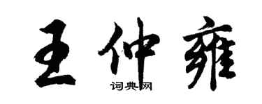 胡問遂王仲雍行書個性簽名怎么寫