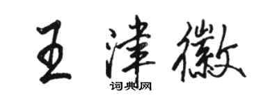 駱恆光王津徽行書個性簽名怎么寫