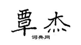 袁強覃傑楷書個性簽名怎么寫