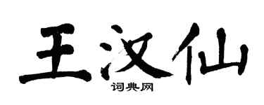 翁闓運王漢仙楷書個性簽名怎么寫