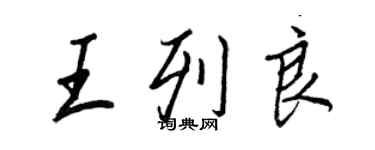 王正良王列良行書個性簽名怎么寫