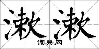 翁闓運漱漱楷書怎么寫