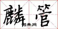 周炳元麟管楷書怎么寫