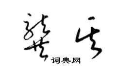 梁錦英龔其草書個性簽名怎么寫